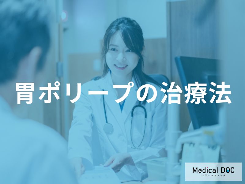 「胃ポリープ」がどんな基準で治療が行われる？【医師監修】