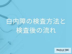 「白内障の検査後」に気を付けるべきことは何？【医師監修】