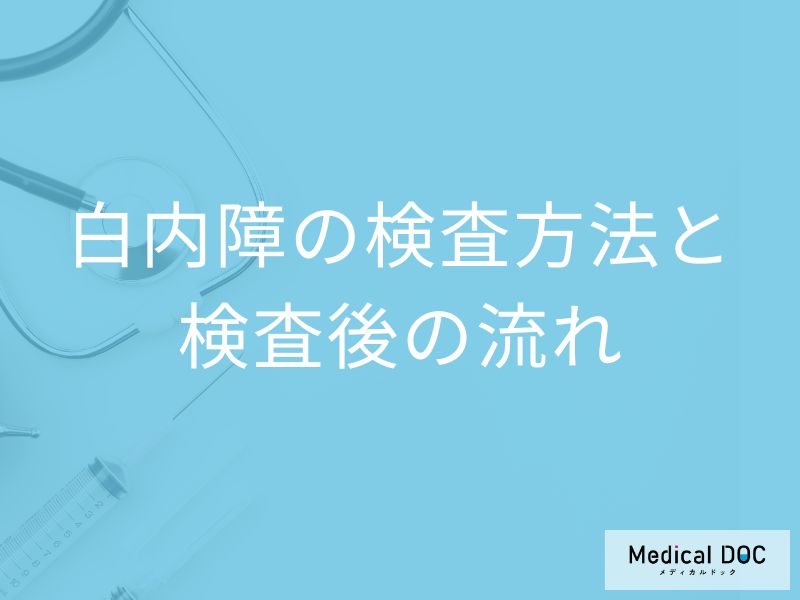「白内障の検査後」に気を付けるべきことは何？【医師監修】