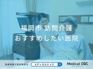 福岡市 訪問介護