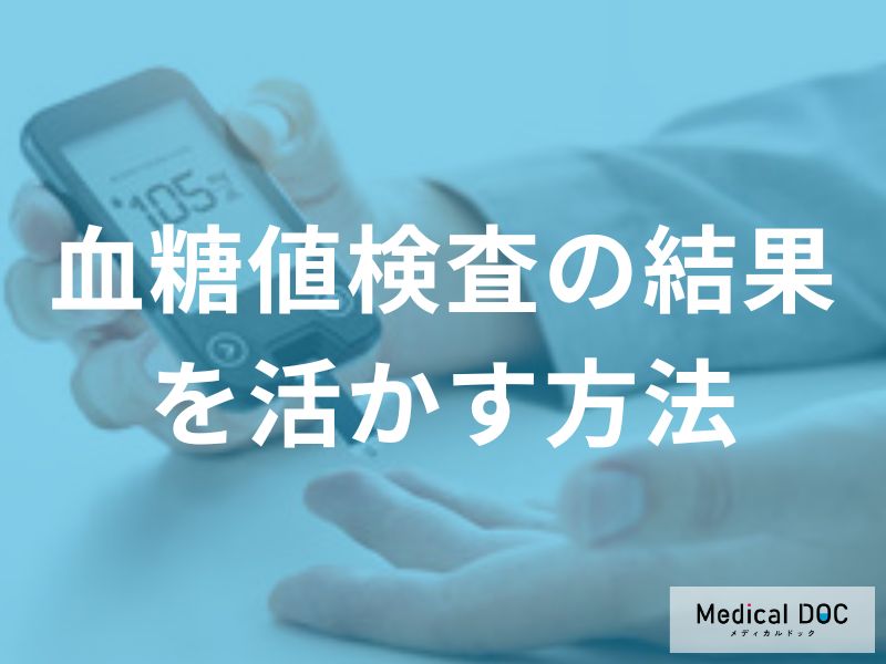 【検査前は要確認】「血糖値」を一時的に変動させる要因となるものをご存じですか?
