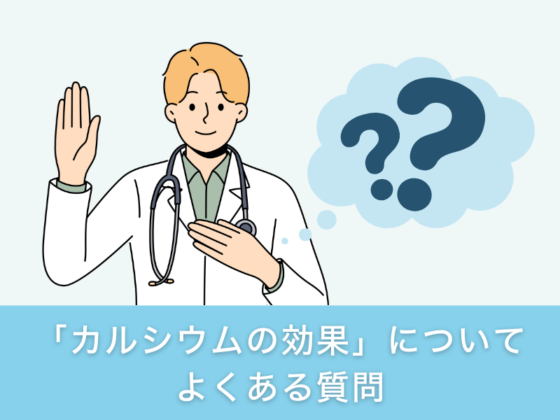 「カルシウムの効果」についてよくある質問