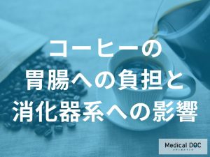 医師が警告！コーヒーが引き起こす「下痢・腹痛」の裏側　IBS（過敏性腸症候群）が悪化するメカニズム