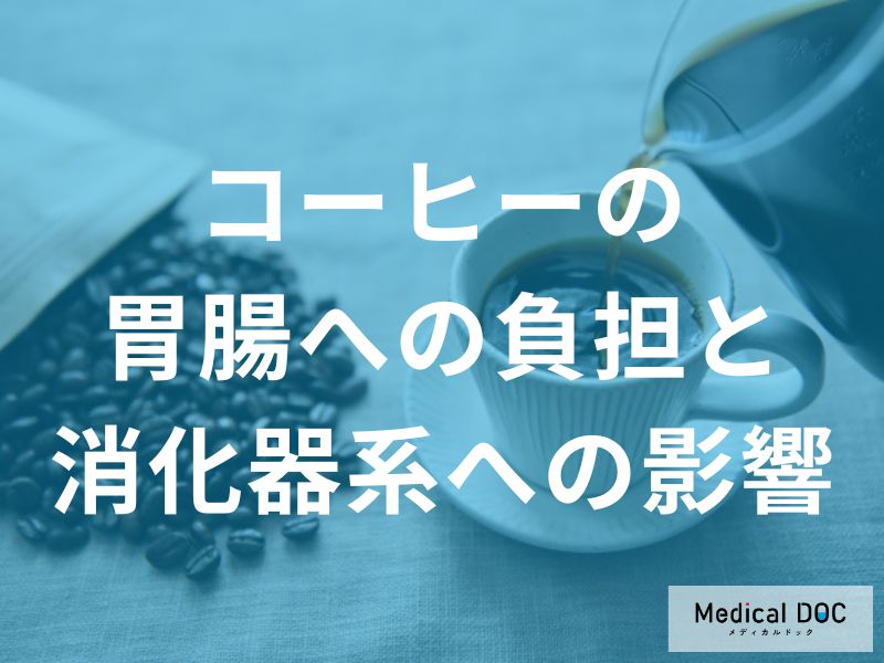 医師が警告！コーヒーが引き起こす「下痢・腹痛」の裏側　IBS（過敏性腸症候群）が悪化するメカニズム