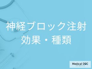神経ブロック注射の効果・種類