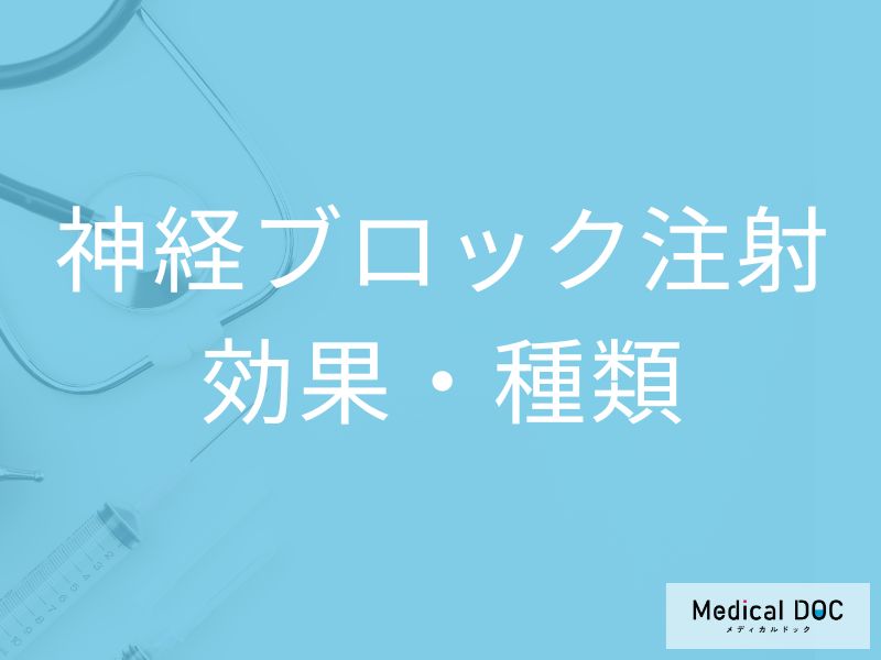 神経ブロック注射とは? ぎっくり腰・帯状疱疹痛に効果的な治療法を医師解説