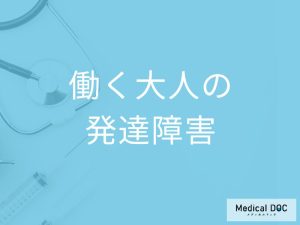 働く大人の発達障害が増加中