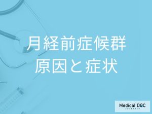 何を摂取しすぎると「月経前症候群（PMS）」になりやすい？症状と原因を解説！