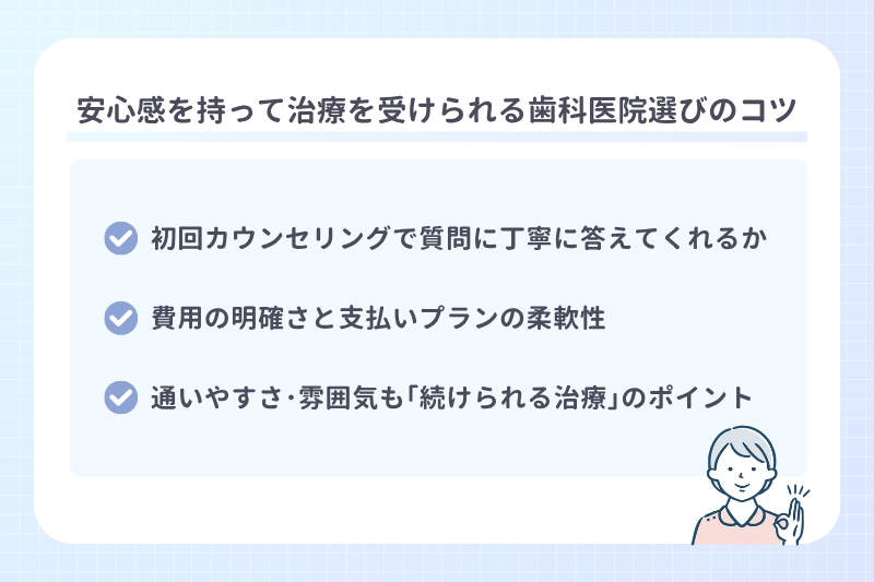 安心感を持って治療を受けられる歯科医院選びのコツ