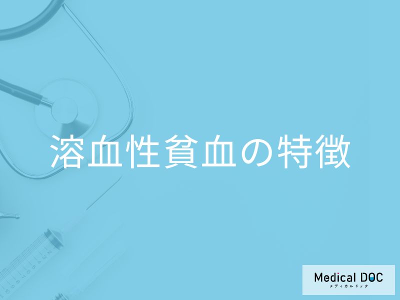 溶血性貧血の特徴