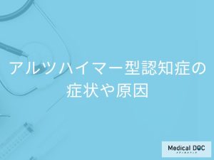 もし家族が「アルツハイマー型認知症」を発症したら、あなたならどのように接しますか？