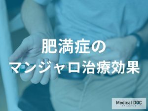 マンジャロ治療の実際と効果について