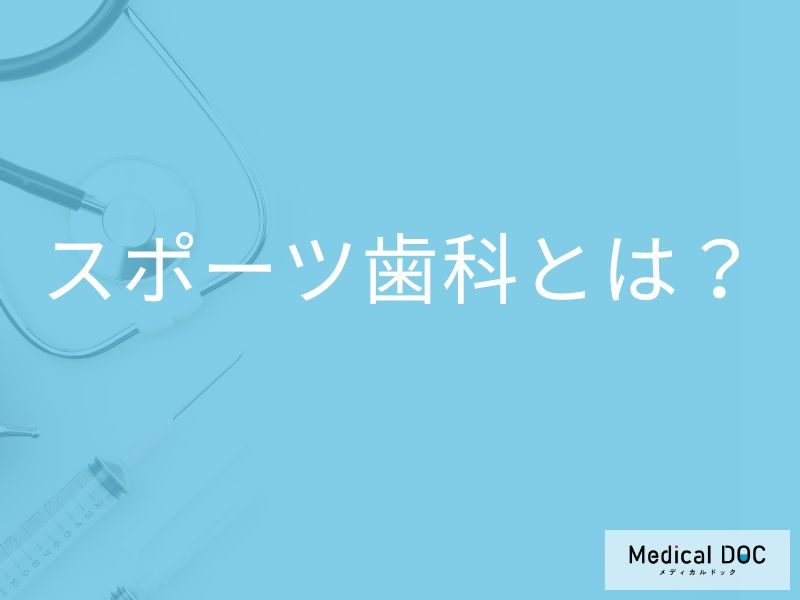 スポーツ選手の「むし歯」が増えている？「競技とお口トラブル」の関係を歯科医師が解説