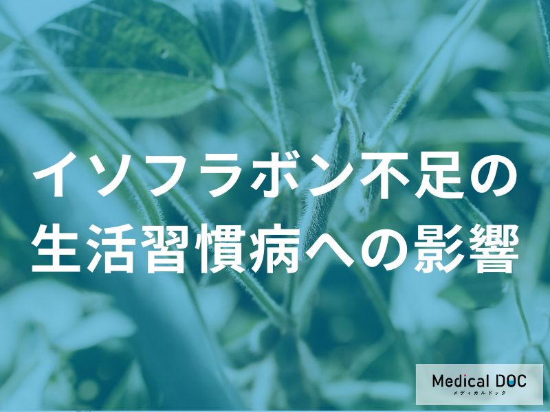 実は危険なイソフラボン不足：動脈硬化から糖代謝異常までの生活習慣病リスクとは