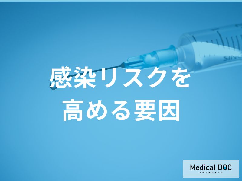 感染リスクを高める要因