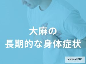 大麻使用による身体への長期的影響