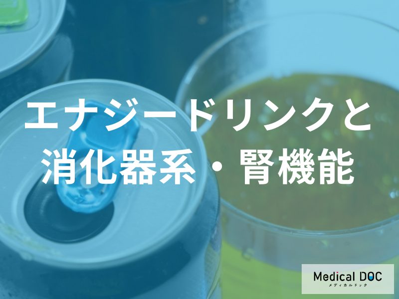 「エナジードリンク」を飲む前に知っておきたい! 胃腸と腎臓への注意点【医師監修】
