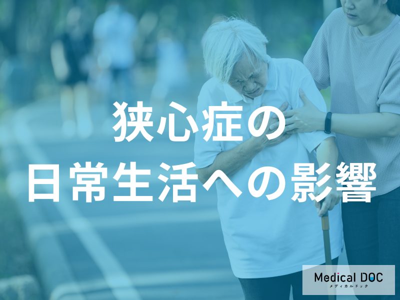 「狭心症」の症状が生活を奪う？ 家事・仕事に支障が出る前に知るべきリスクとは