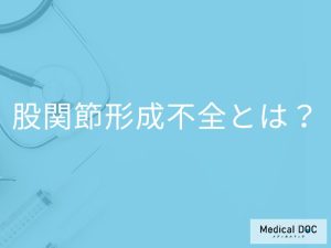 股関節形成不全とは？