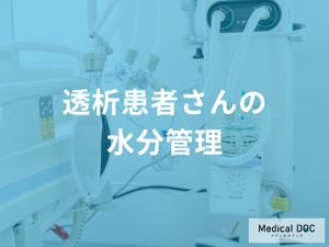「透析患者」の『適切な水分摂取量』の目安を医師が解説 失敗しない工夫とは?