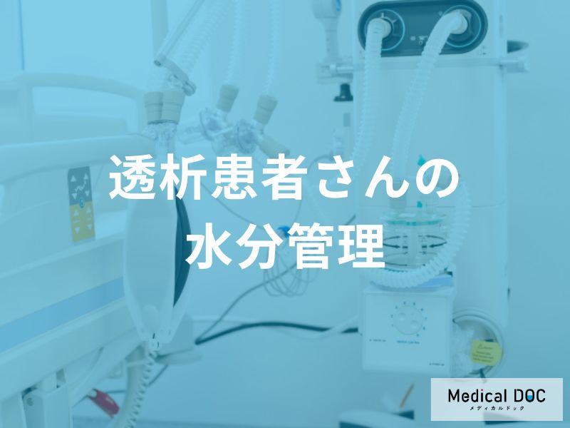 「透析患者」の『適切な水分摂取量』の目安を医師が解説 失敗しない工夫とは?