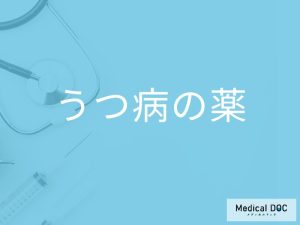 「うつ病」を発症するとどれくらい「薬」を飲み続けるの？副作用となる症状も解説！