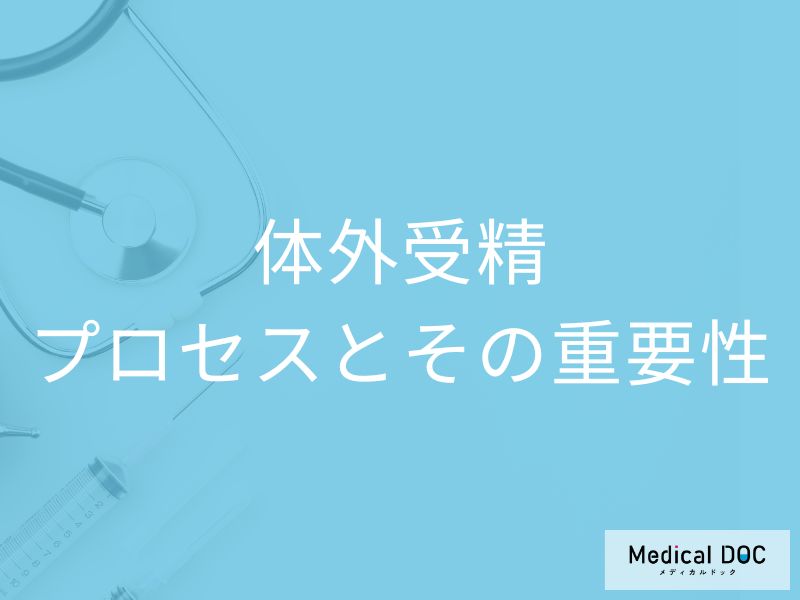 「体外受精」はここまで進化。妊娠率を上げるための秘訣を医師解説