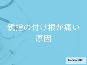 親指の付け根が痛い… どんな原因が考えられる？