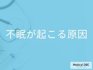不眠はどうして起こる？ 医師が解説