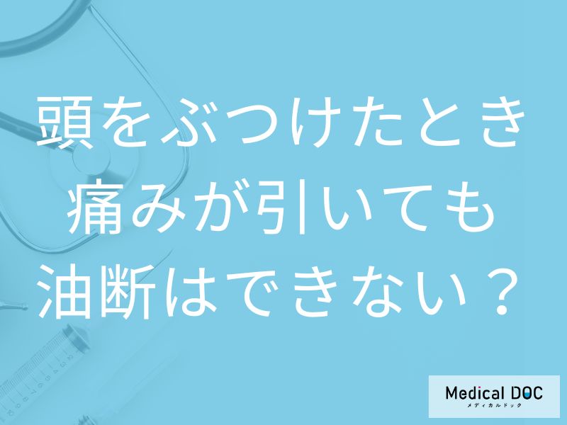 「もう大丈夫」と思うのは危険? 頭をぶつけたあとに“遅れて出る症状”とは【医師解説】
