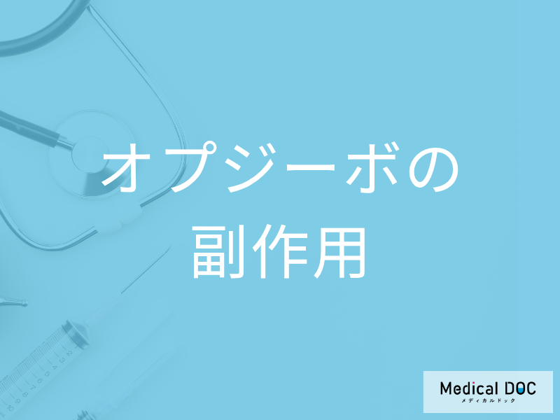 がん治療薬「オプジーボ」の副作用を薬剤師が解説 ほかの抗がん剤との違いはある?