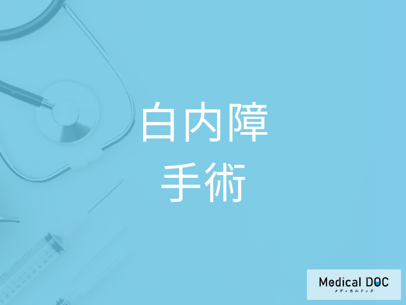 「白内障手術」を検討した方がいい人とは? 必ず手術を受けるべきケースを医師が解説