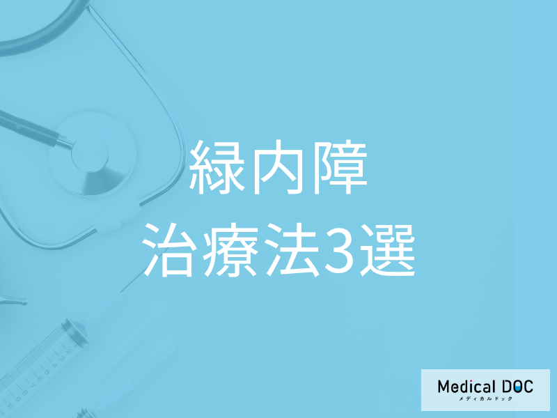 「緑内障」の3つの治療法はご存じですか? メリット・デメリットや注意点も医師が解説