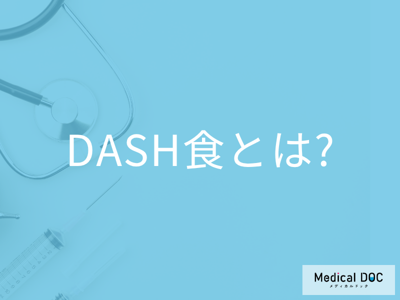 糖尿病・高血圧を予防する「DASH食」をご存知ですか？ どのようなメニューか管理栄養士が解説