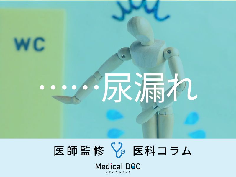 恥ずかしがらず、我慢できなくなる前に！ 『尿漏れ・尿失禁』の原因と治療法を医師が解説