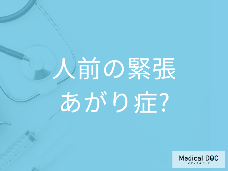 緊張して不安や震え･手汗が出るのはあがり症 ? 社交不安障害(あがり症)の診断基準とは