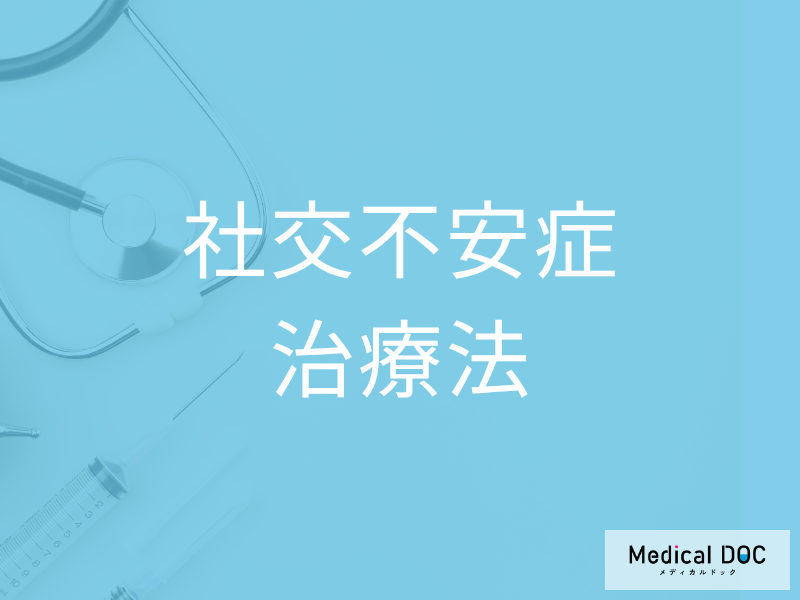 【精神科医に聞く】社交不安症の治し方「緊張を性格だから仕方ないと我慢しないで」
