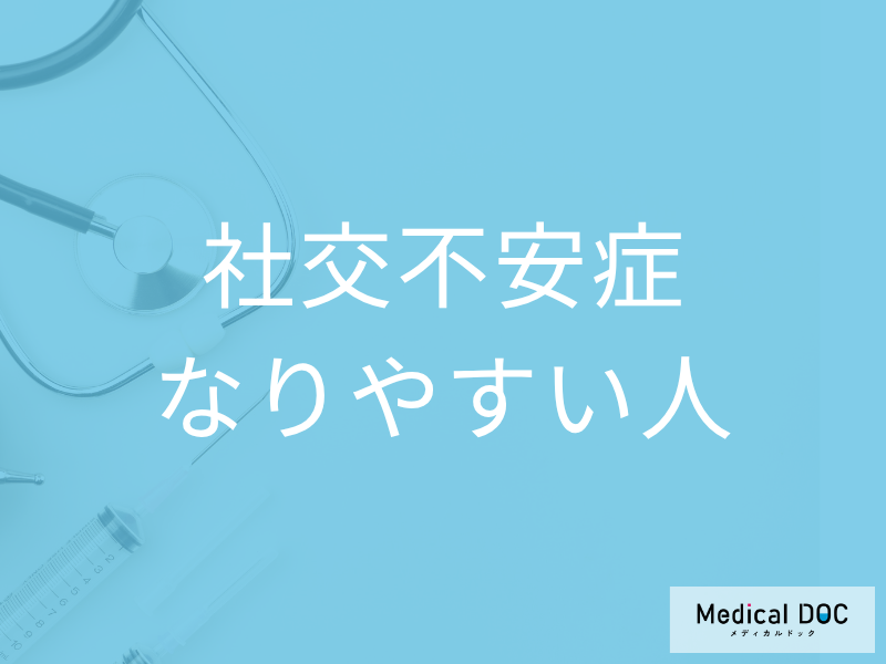 「社交不安症」になりやすい人の性格･特徴はご存じですか? 原因・診断方法も医師が解説!