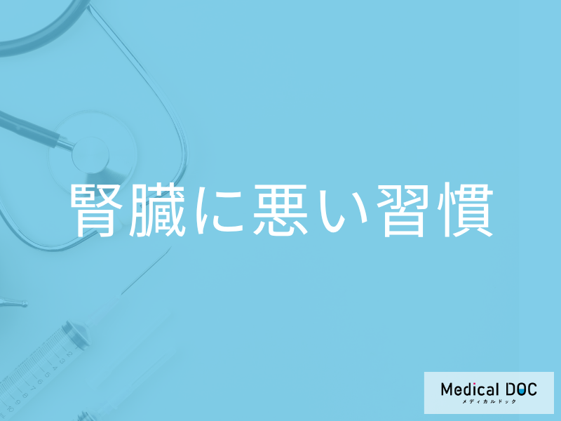 慢性腎臓病や腎不全になったら… 治療法や日常から気を付ける改善点を医師が解説!
