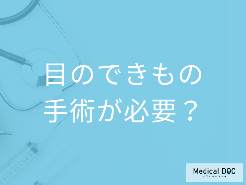 「目のできもの」は手術が必要? 悪性・良性の腫瘍の治療方法や手術について医師が解説!