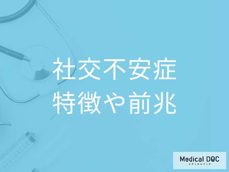 緊張や不安で苦しむ「社交不安症」の症状はご存じですか? 前兆となる気持ちの変化も医師が解説