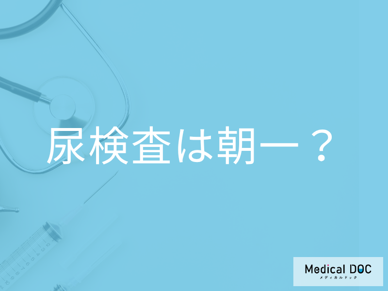 「尿検査」は絶対に朝一で採尿しないとダメなの? 朝一番の尿が良い理由を医師が解説