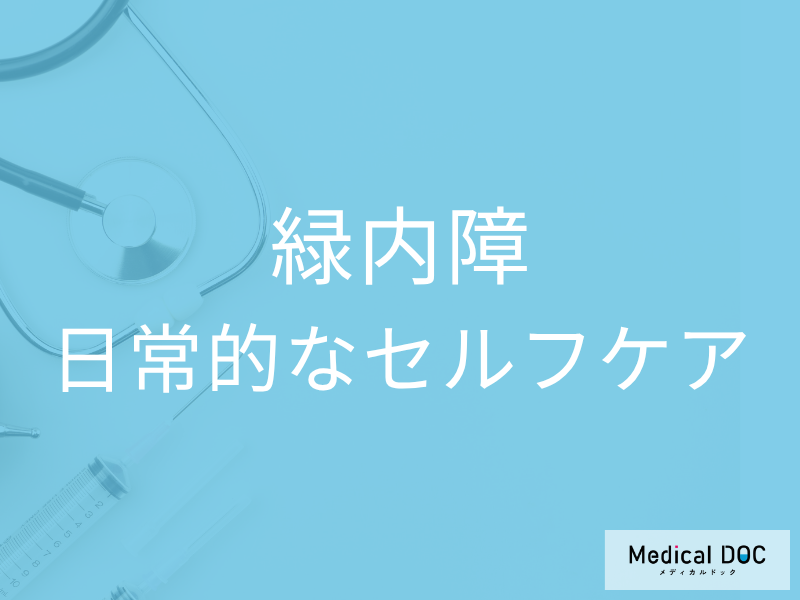 「緑内障」の予防や進行を止めることはできるの? 日常的にできるセルフケアを医師に聞く