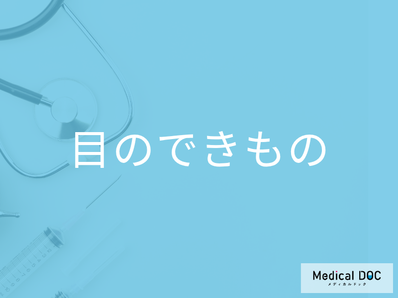 目の周りに「できもの」ができる原因とは? 良性と悪性腫瘍の違いを医師に聞く