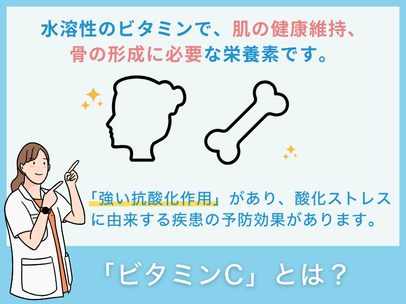 「ビタミンC」とは?