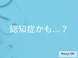 非公開: 「認知症かも…?」と思ったらすぐに受診すべきワケ 検査内容・放置リスクも医師が解説