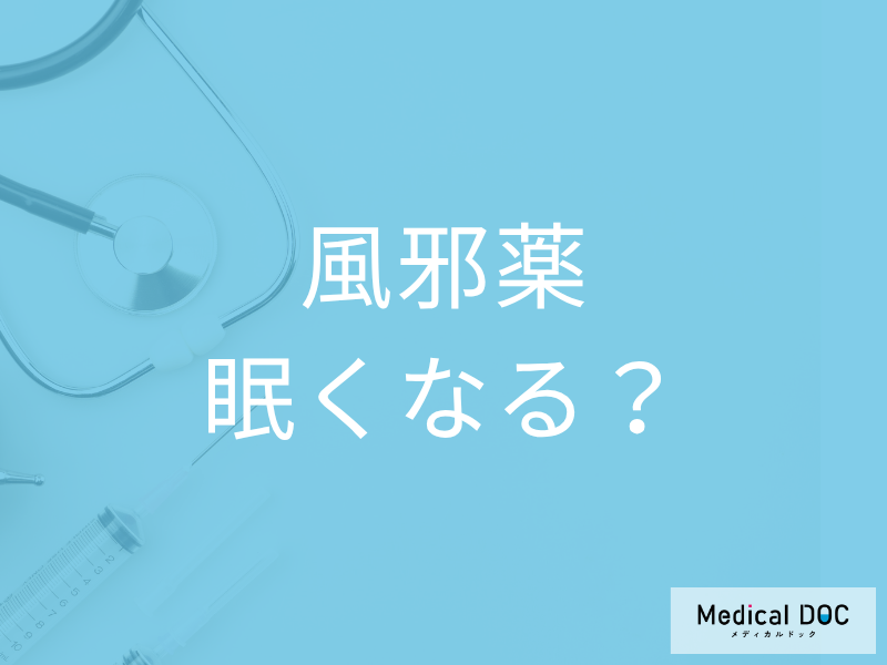 「風邪薬を飲むと眠くなる」理由を知っていますか? 服用後の眠気の原因を薬剤師が解説