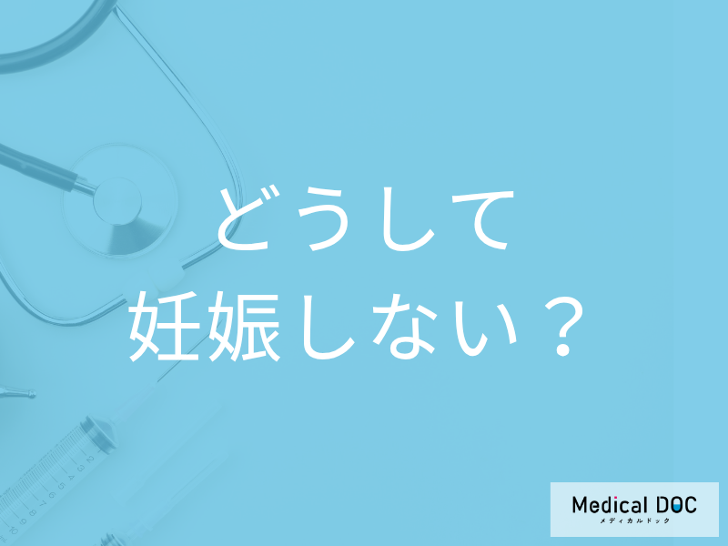 「なかなか妊娠しない…」原因と対処法はご存じですか? 不妊治療の流れも医師が解説