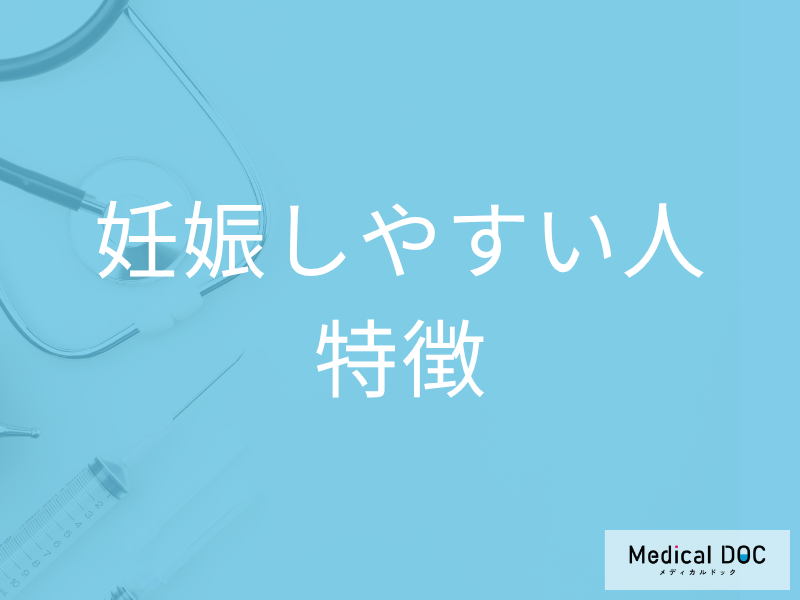 妊娠しやすい人・妊娠しにくい人の“違い”はご存じですか? 妊娠しやすい人の特徴を医師が解説