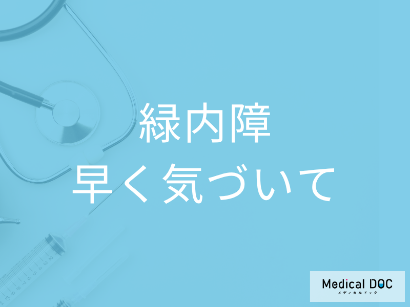こんな症状があったら「緑内障」かも? 早期発見のポイントや失明する理由も医師が解説!